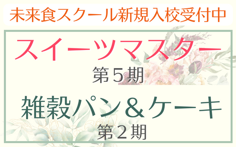 未来食スクール夏、７月新規入校受付中 ー料理、スイーツ、パン、ケーキー